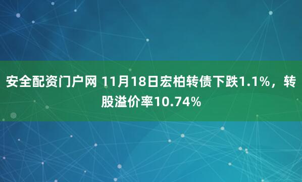 安全配资门户网 11月18日宏柏转债下跌1.1%,转股溢价率10.74%