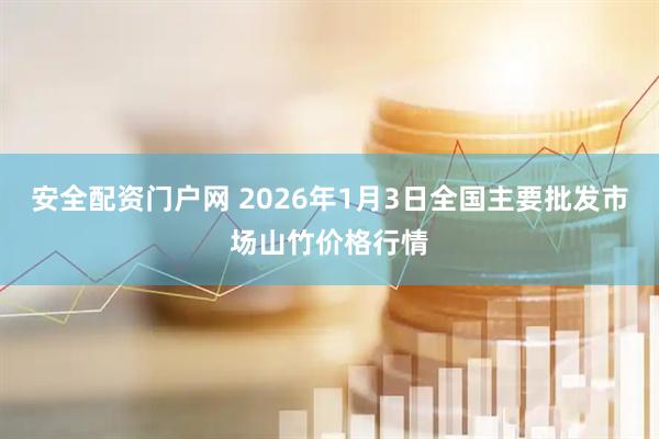 安全配资门户网 2026年1月3日全国主要批发市场山竹价格行情