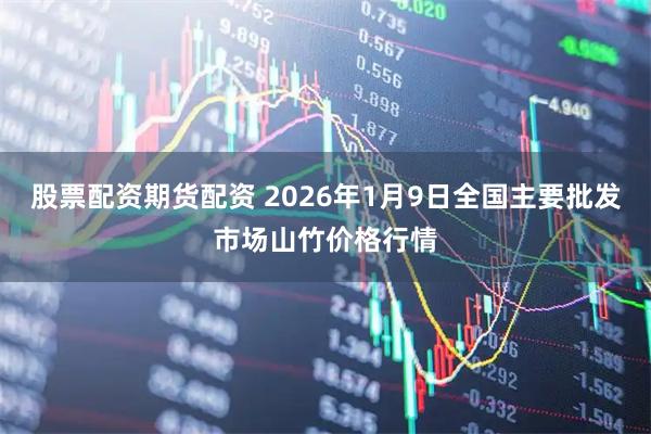 股票配资期货配资 2026年1月9日全国主要批发市场山竹价格行情