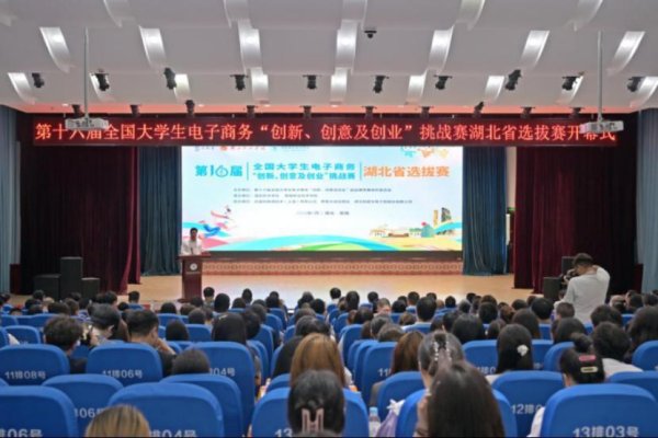 配资查询114 第十六届全国大学生电子商务“创新、创意及创业”挑战赛湖北省选拔赛在恩施职业技术学院开幕