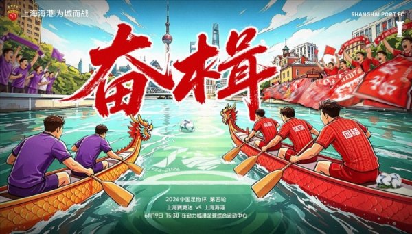 配资平台哪家正规 奋楫！足协杯第4轮：6月19日15时30分 上海赛更达vs上海海港