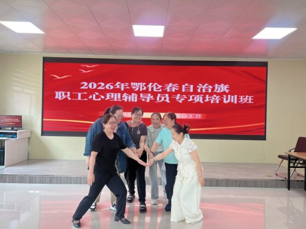 上海股票配资网站 内蒙古鄂伦春自治旗总工会培育基层心理辅导员 守护职工心理健康