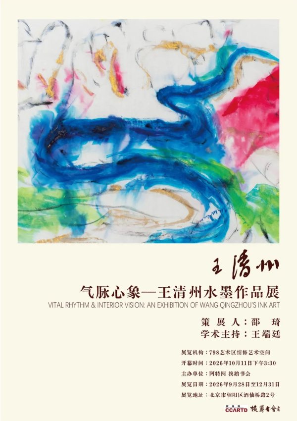 专业炒股配资 气脉心象——王清州水墨作品展
